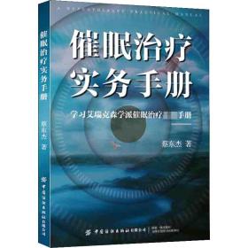 催眠治疗实务手册 心理学 蔡东杰 新华正版