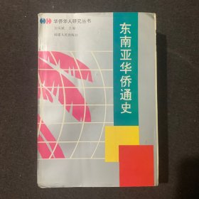 东南亚华侨通史（吴凤斌签赠 1994年一版一印