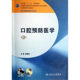 口腔预防医学(六版)(含实习教程附光盘)/口腔