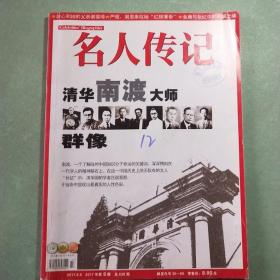 名人传记  2017年第9期