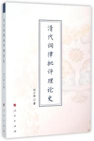 全新正版 清代词律批评理论史 刘少坤 9787010153858 人民
