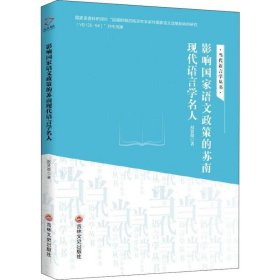 影响国家语文政策的苏南现代语言学名人 9787547256206 赵贤德 吉林文史出版社