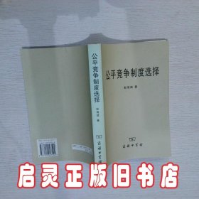 公平竞争制度选择 彭海斌 商务印书馆