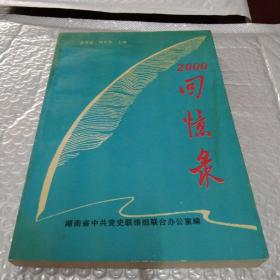 2000回忆录 9 湖南省中共党史联络组联合