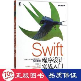 swift程序设计实战入门 编程语言 蔡明志