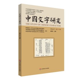 新华正版 中国文字研究（第三十七辑） 臧克和 9787576040173 华东师范大学出版社
