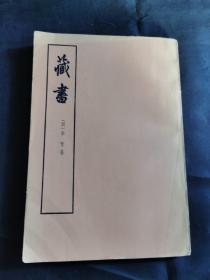藏书（第二册）