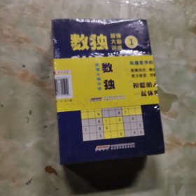 数独 超强大脑训练（套装1-6册）