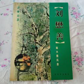 刘懋善画水墨风景
