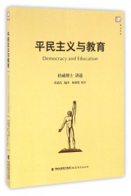 平民主义与教育/梦山书系 福建教育 9787533471910 (美)杜威|编者:常道直
