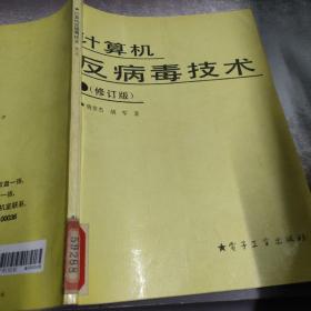 计算机反病毒技术修订版。