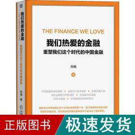 我们热爱的金融 重塑我们这个时代的中国金融 财政金融 刘俏 新华正版
