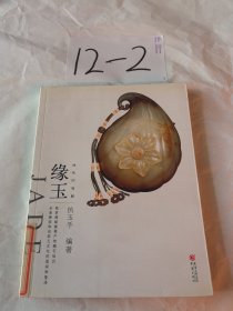 大雅鉴藏系列：神祗的福赐 缘玉