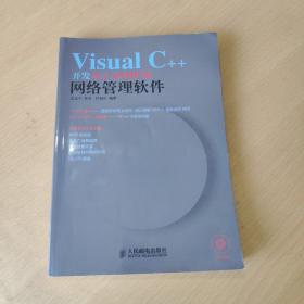 Visual C++开发基于SNMP的网络管理软件（缺光盘）