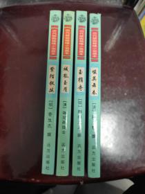 历代禁毁艳情小说孤本：玉指奇 城狐玉屑 紫陌钗丛 啜英舞春(全四册合售)