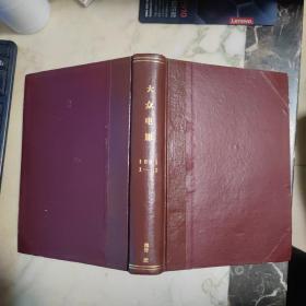 大众电影1981年1—12期全（合订本）精装