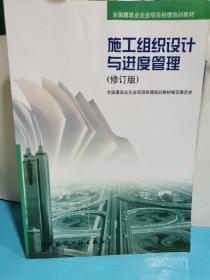 施工組織設計與進度管理（修訂版）