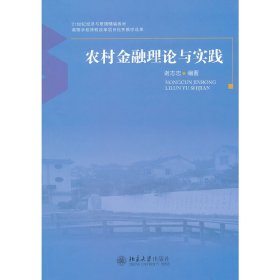全新正版农村金融理论与实践9787301195215