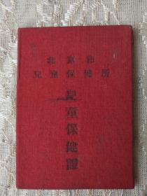 1958年-北京市儿童保健所【儿童保健证】！尺寸10.5/7.5厘米