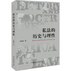 私法的历史与理性朱晓喆北京大学出版社