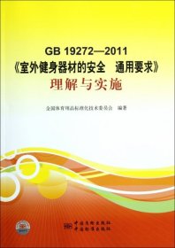 【正版书籍】GB19272-2011《室外健身器材的安全通用要求》理解与实施