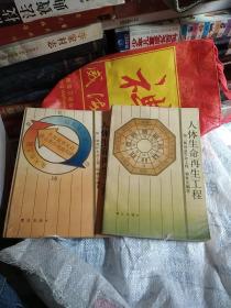 救护生命—— 人体生命再生工程一期工程（修订本） + 延益生命—— 人体生命再生工程二期工程（修订本） 两册合售，c