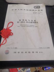 中华人民共和国国家标准GB9706.1-1995IEC601-1-1988医用电气设备第一部分：安全通用要求
