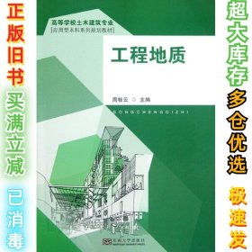 工程地质周桂云9787564136369东南大学出版社2012-07-01