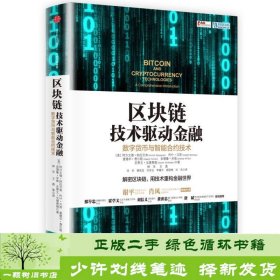 区块链技术驱动金融阿尔文德?纳拉亚南约什?贝努爱德华?费尔顿安德鲁?米勒史蒂文?戈德费德中信出9787508665849[美]阿尔文德·纳拉亚南（ArvindNarayanan）、约什·贝努；林华、王勇、帅初译中信出版社9787508665849