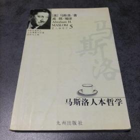 馬斯洛人本哲學