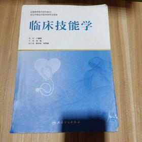 临床技能学