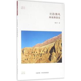 丝路佛风 宗教 熊江宁 著 新华正版