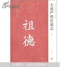 近年新出歷代碑志精選系列——大燕嚴希莊墓志