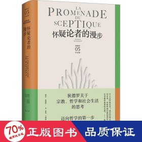 怀疑论者的漫步