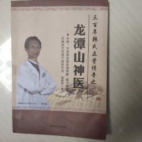 三百年韩氏正骨传奇之龙谭山神医