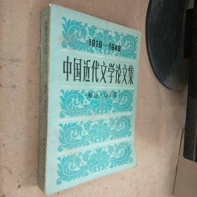 中国近代文学论文集-概论、诗文卷