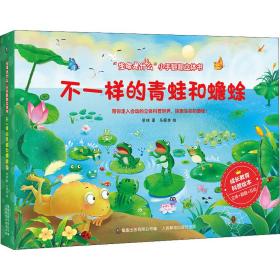 新华正版 不一样的青蛙和蟾蜍 慈琪 9787115570420 人民邮电出版社