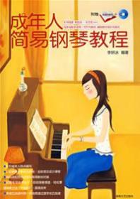 成年人简易钢琴教程（附简谱对照本+CD）❤ 李妍冰　编著 湖南文艺出版社9787540440510✔正版全新图书籍Book❤