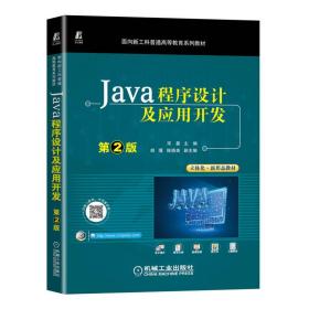 新华正版 Java程序设计及应用开发 第2版 宋晏 9787111713005 机械工业出版社