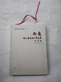 尚意，湖北省首届行草书展作品集
