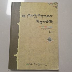 西藏文化历史通述（上中下）（藏文）