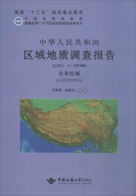 中华人民共和国区域地质调查报告（仓来拉幅(I46C004003) 比例尺1:250000） 9787562528876