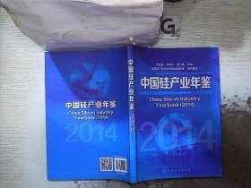 中国硅产业年鉴（2014），。