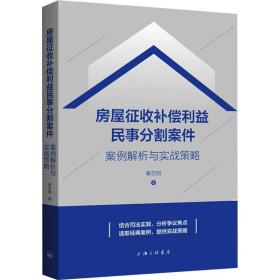 房屋征收补偿利益民事分割案件 案例解析与实战策略 法学理论 秦志刚 新华正版