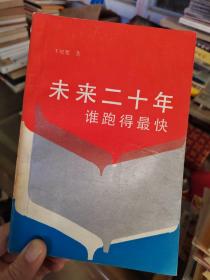 未來二十年誰跑的最快