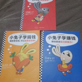 小兔子学捐钱·《小兔子学花钱》系列第4本（让孩子认识到：我的零花钱，可以拯救全世界！）学赚钱 学花钱 3册