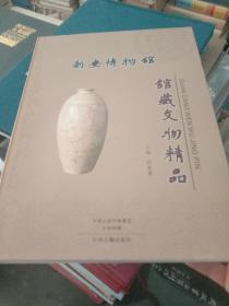 新安博物馆馆藏文物精品