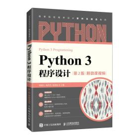 新华正版 Python 3 程序设计 刘德山 杨洪伟 崔晓松 9787115570734 人民邮电出版社