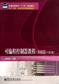 可编程控制器教程(基础篇第2版电气工程自动化专业规划教材普通高等教育十二五规划教材) 电子工业 9787237713 胡学林