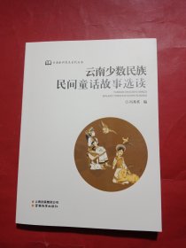 云南少数民族民间童话故事选读